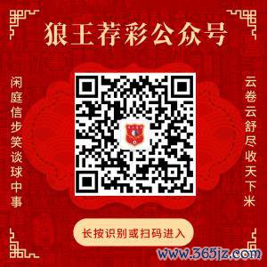 存眷狼王荐彩 尽收宇宙红单